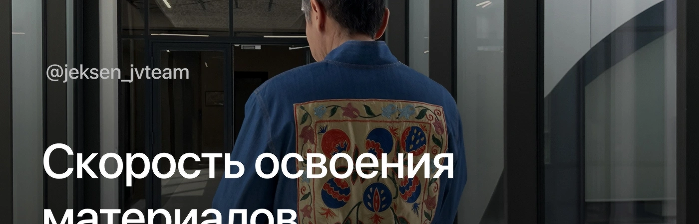 Скорость освоения материалов
