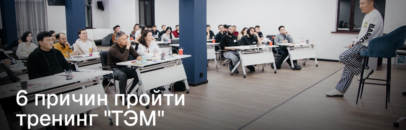 6 причин пройти тренинг "ТЭМ"