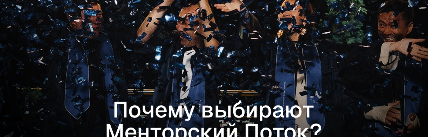 Почему выбирают Менторский Поток?