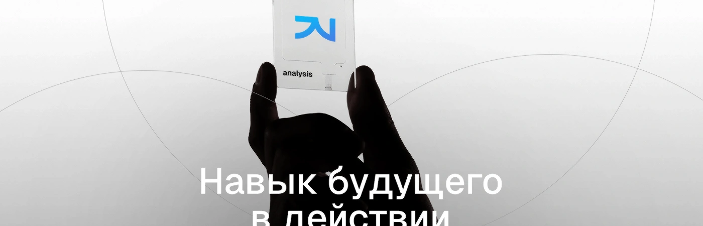 Что станет важнее диплома: навык будущего в действии